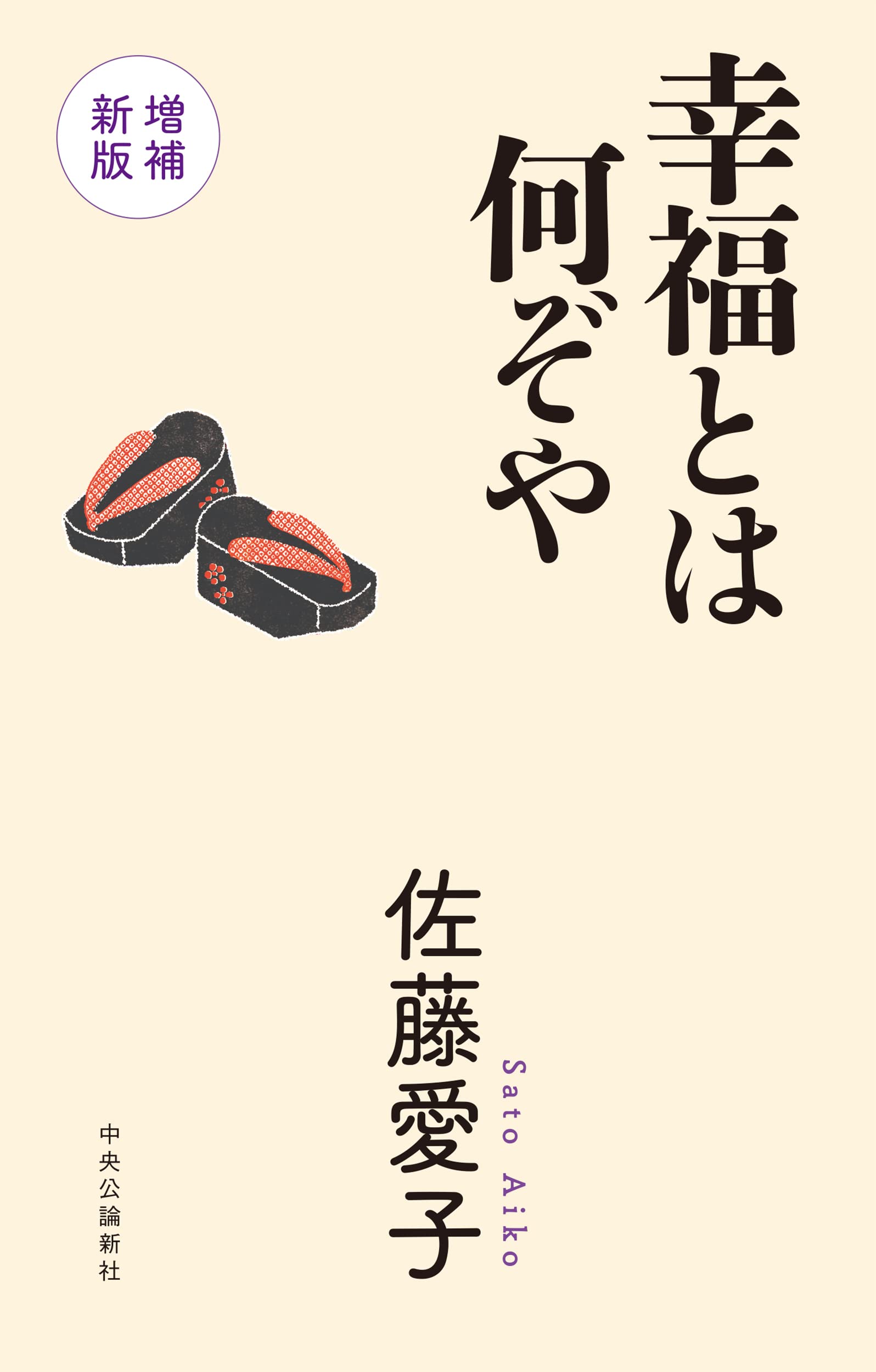 幸福とは何ぞや-増補新版 (単行本) | 佐藤 愛子 |本 | 通販 | Amazon